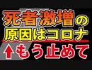 【死者激増】「原因はコロナ」終了のお知らせ