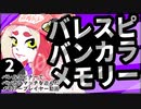 【スプラトゥーン3】バレスピバンカラメモリー　2【A.I.VOICE】