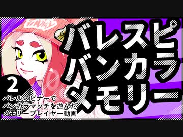 【スプラトゥーン3】バレスピバンカラメモリー　2【A.I.VOICE】