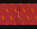 メラメラ/初音ミク