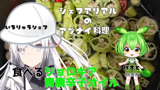 シェフアリアルのアブナイ料理 #1 食べるジョロキア青唐辛子オイル