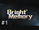 【ゆっくり実況】スタイリッシュにできるかわからないBright Memory その1