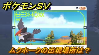 ポケモンＳＶ　ムクホークの出現場所は？図鑑No.９９　ポケモン図鑑を埋めよう！　【スカーレット・バイオレット】