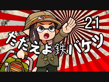 【S＋カンスト】たたえよ鉄バケツ２１【エクスプロッシャー】
