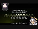 【東方有頂天実況】東方飛鉄塊Ⅲ～ブロン子さんと輝夜がエースコンバット5をプレイするようです インターミッション