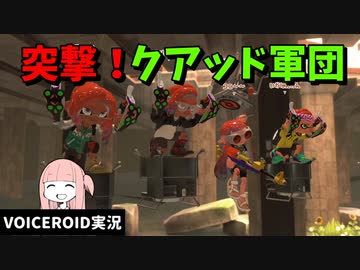 保護者付きクアッド3枚編成が楽しすぎたｗｗｗ【VOICEROID実況/スプラトゥーン3/クアッドホッパーブラック】