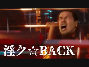 チェンクッソー☆マン主題歌「淫ク☆BACK」