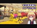 そういえばやってなかったスプラ３のヒーローモードで修行 #放課後セヲイ