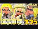スプラ3を『4K高画質』にしたら綺麗すぎたww【スプラトゥーン3】【4K 60fps 映像】