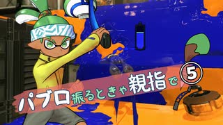 【Splatoon3】パブロ振るときゃ親指で その5