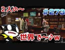【まったり実況】ペルソナ５ザ・ロイヤル　＃273【P5R】女実況者