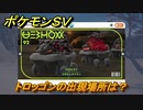 ポケモンＳＶ　トロッゴンの出現場所は？図鑑No.９２　ポケモン図鑑を埋めよう！　【スカーレット・バイオレット】