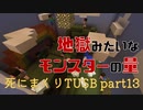 【TUSB】死にまくりTUSB ～ part13【ゆっくり実況】