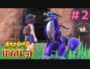 つまり彼氏ってことでいい？【ポケモンSV バイオレット】実況プレイ#2