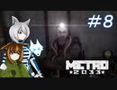[Metro2033] 沈黙狼娘とおしゃべりAIのメトロ冒険記 #8 [オリキャラ実況]