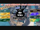 ガバエイム全一が行く スプラトゥーン3 ガチマッチ編　実況プレイ part47