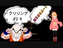 【エルデンリング】クリリン縛りPart29