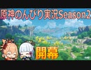 【原神】原神のんびり実況Season2【1】【Genshin Impact】