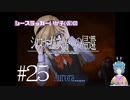 【シロナガス島への帰還】いか子のほぼ朗読実況 #25