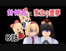【針妙丸と家主の霊夢・8話】引きこもり VS パパラッチ【東方MMD】
