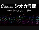Splatoon シオカラ節_ややベルサウンド【アレンジ】