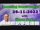 サイモンパークス 2022 11 26 Connecting Consciousness