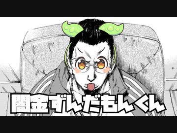 闇金ずんだもんくん【VOICEROID劇場】