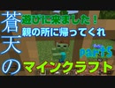 蒼天のマインクラフト　part5