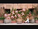 【ナキウサ】チーズケーキクライシス【踊ってみた】