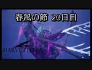 【HARVESTELLA】初見の毎日ハーヴェステラ！春風の節 20日目【実況プレイ】