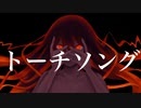 トーチソング - 可不