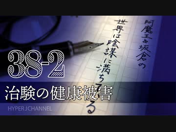 #38-2 阿魔王と坂倉の「世界は陰謀に満ちている」｜治験の健康被害は被害者に立証責任なし｜去年のワクチン代２兆円超