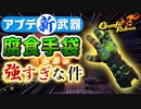 【Gunfire Reborn】凶悪性能！『腐食手袋』の性能と使い方を解説