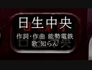 日生中央
