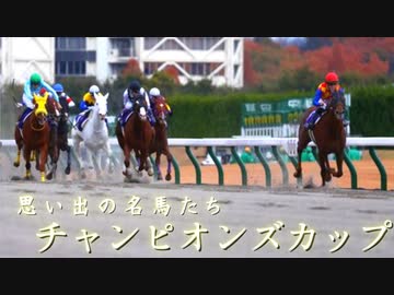 思い出の名馬たち『チャンピオンズカップ』