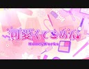 『男ですがw』可愛くてごめん を歌ってみました
