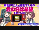 東北きりたんと東北ずん子が「君の名は希望」を歌ってみた（NEUTRINO／ファミコン音源）