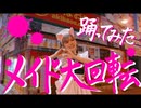 【アキバ冥途戦争OP】メイド大回転【踊ってみた】