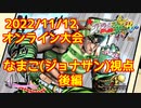 【ジョジョASBR】2022/11/12 PS版オンライン大会の一部(後編)