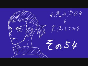【実況】幻想水滸伝4を実況してみた【その54】