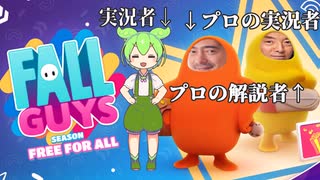 【ずんだもん実況×Fall Guys×プロの実況】プレイ初日で優勝を目指すのだ！