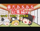 【ゆっくり茶番劇】東方初心者・中級者・上級者あるある！