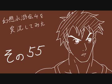 【実況】幻想水滸伝4を実況してみた【その55】