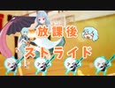 放課後ストライド.MOTRoid