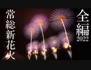 【2022】常総新花火　全編+サプライズ＆エール交換（チャプター付）