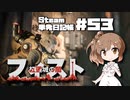 さとうささらの「Steam」単発日記帳 #53