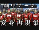 昭和・平成・令和【ウルトラマン】変身&名シーン再現集 ultraman transformations