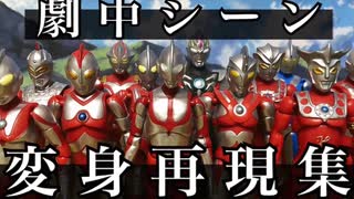 昭和・平成・令和【ウルトラマン】変身&名シーン再現集 ultraman transformations