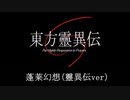 【東方再翻訳】蓬莱幻想（靈異伝ver）【東方旧作】