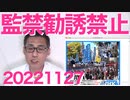 2027年にNATOに加盟／監禁勧誘が禁止になり座談会がピンチ／サッカーの健闘で日本が元気になると不安で弱ってしまう連中 20221127